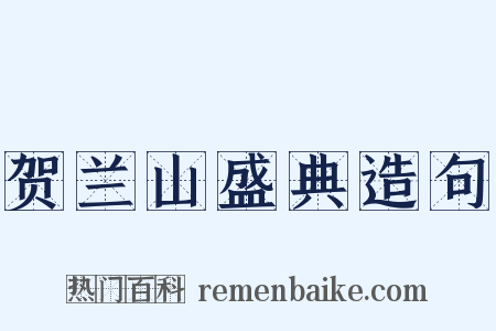 贺兰山盛典造句是什么意思的图片